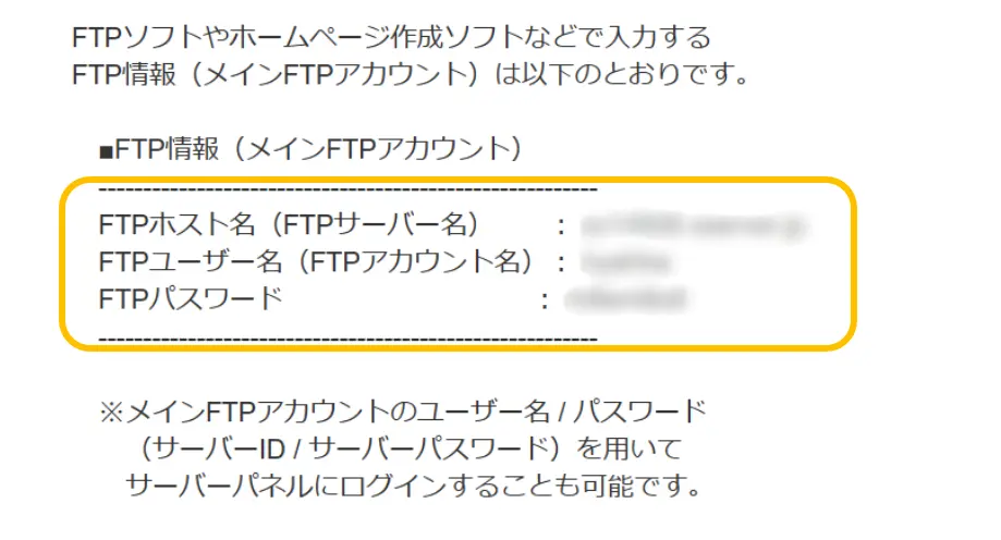 FTPホスト名、ユーザー名、パスワード情報