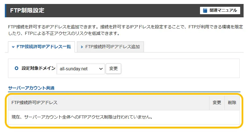 FTP接続の制限解除手順4