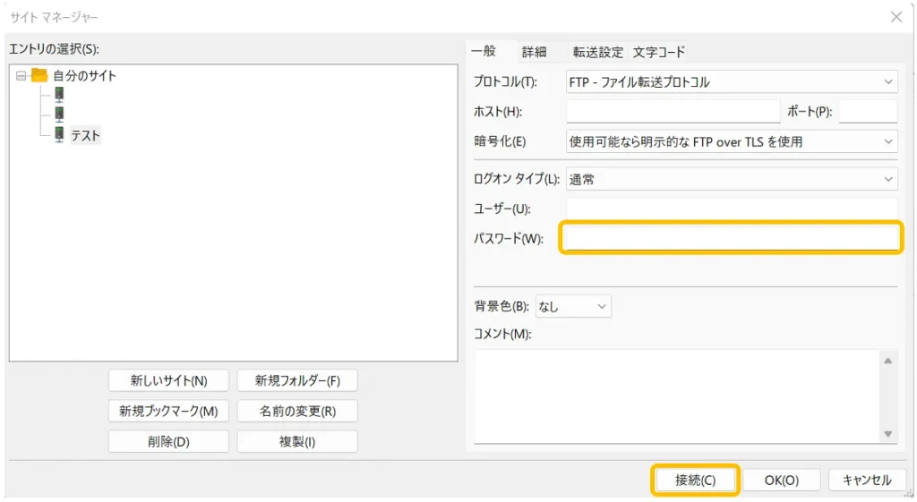 Filezillaにサーバー接続する手順9