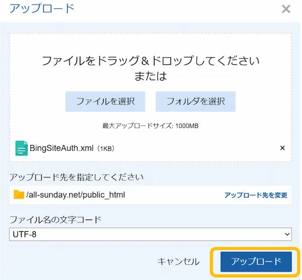 レンタルサーバーのサーバーパネルからファイルをアップロードする手順７