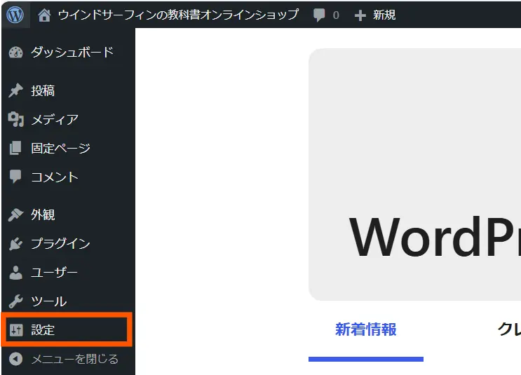 WordPressの設定メニュー