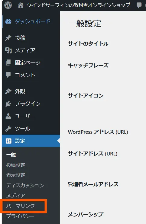 WordPressの設定メニュー