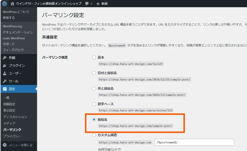 WordPressのパーマリンク設定画面