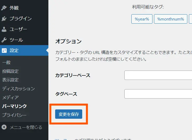 WordPressのパーマリンク設定画面