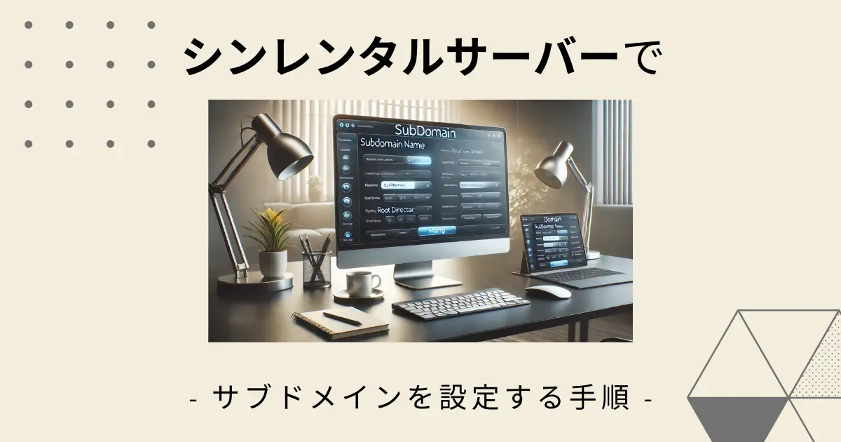 シンレンタルサーバーでサブドメインを設定する方法