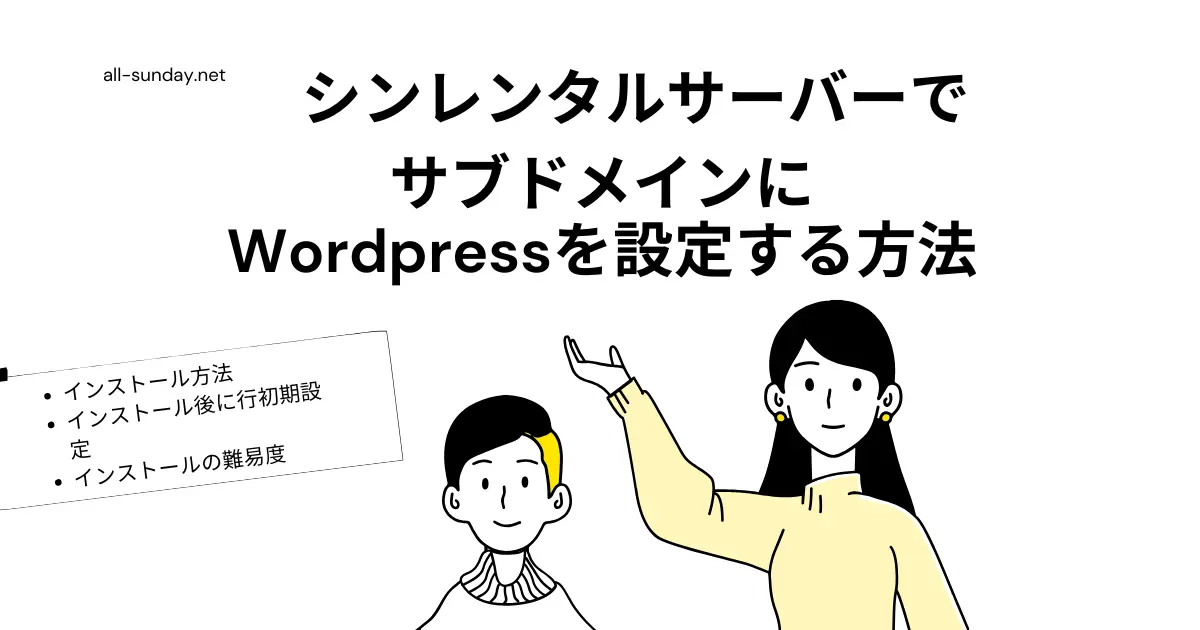 シンレンタルサーバーでサブドメインをWordPressにインストールする方法