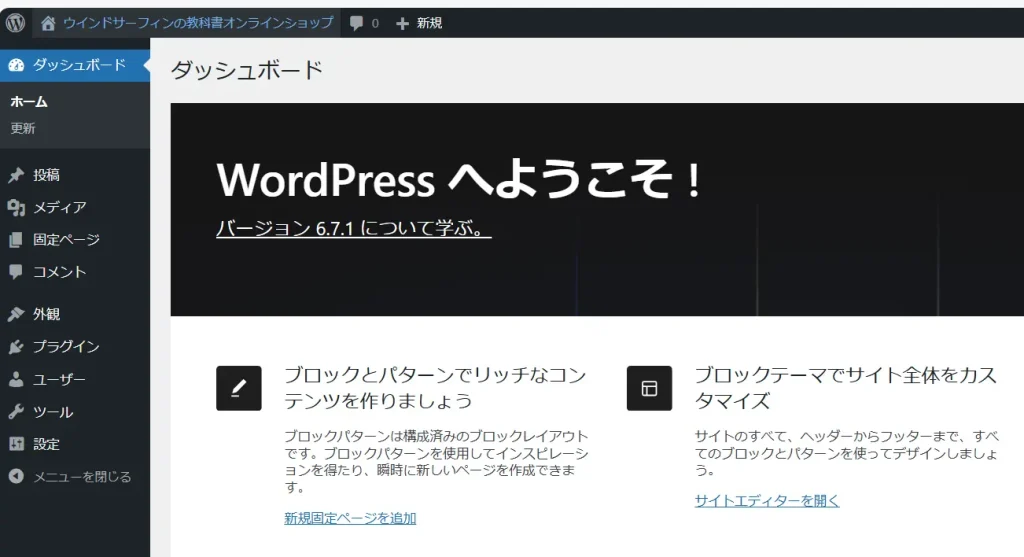 WordPressのダッシュボード画面