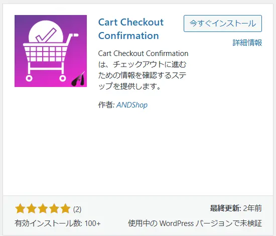 Cart Checkout Confirmationプラグイン