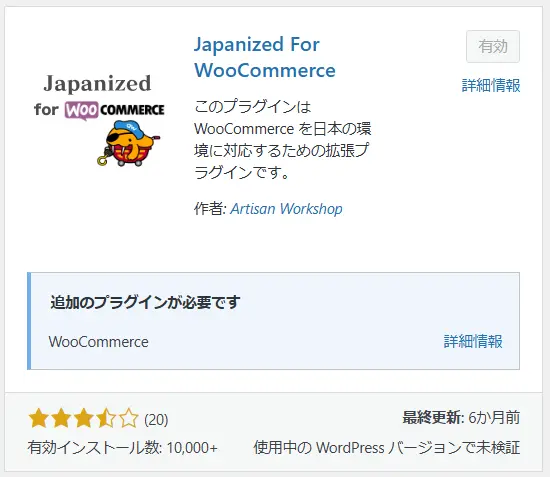 Japanized for WooCommerceプラグイン