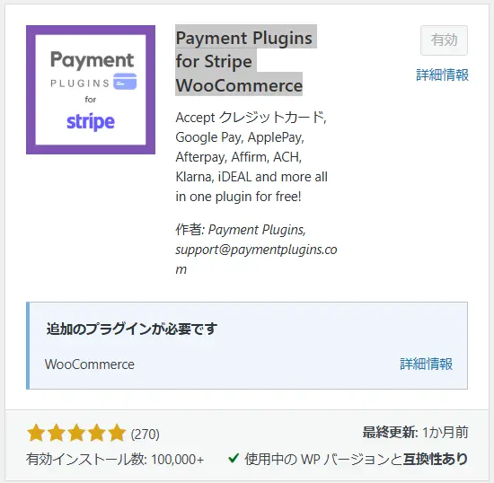 Payment Plugins for Stripe WooCommerceプラグイン