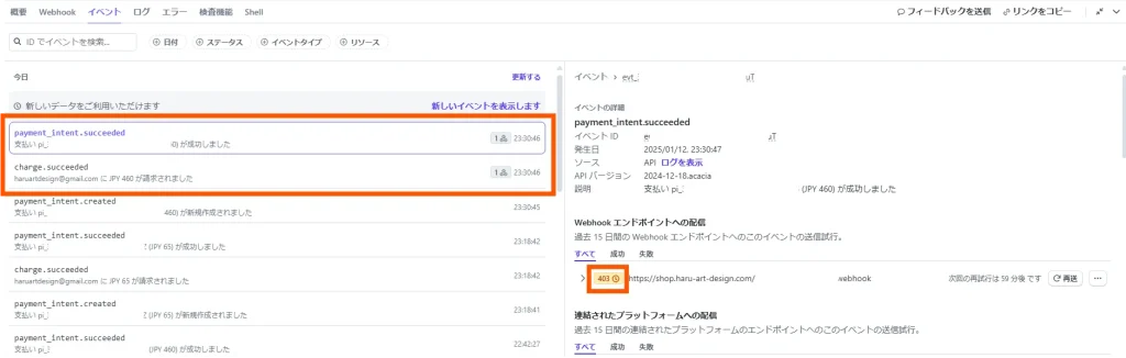 StripeからWooCommerceへの支払い完了通知のエラー確認手順1