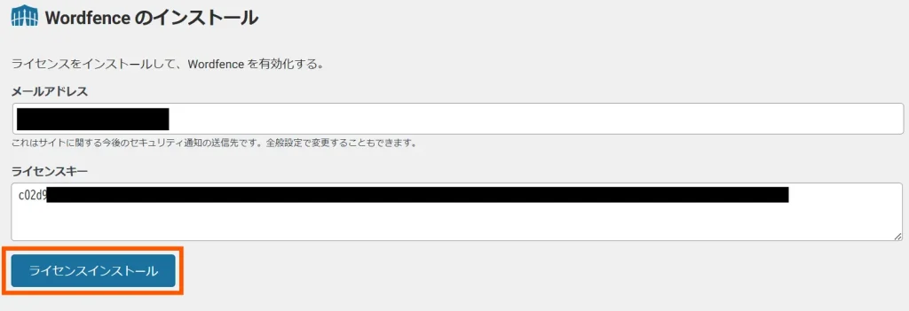 Wordfence Securityの導入手順11