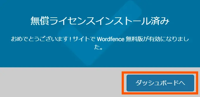 Wordfence Securityの導入手順12