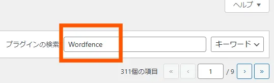 Wordfence Securityの導入手順2