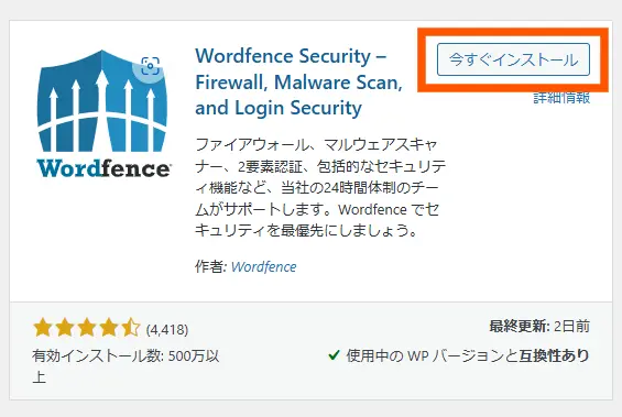 Wordfence Securityの導入手順3