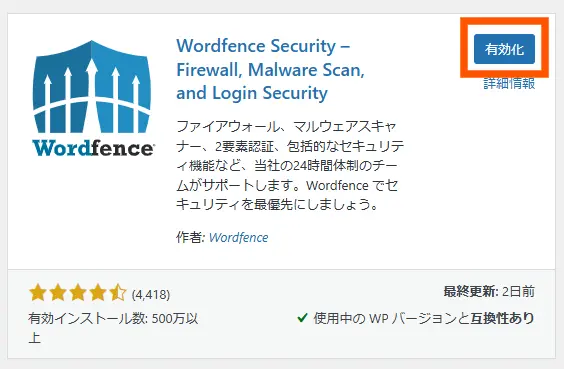 Wordfence Securityの導入手順4