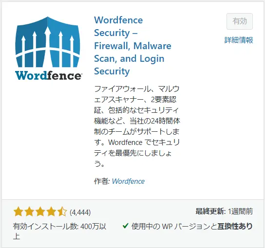 Wordfence Securityプラグイン