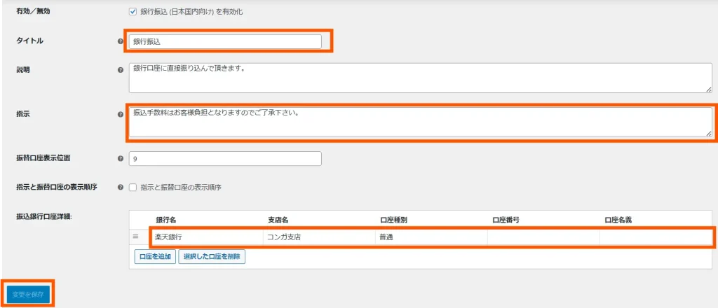 銀行振り込み設定手順7