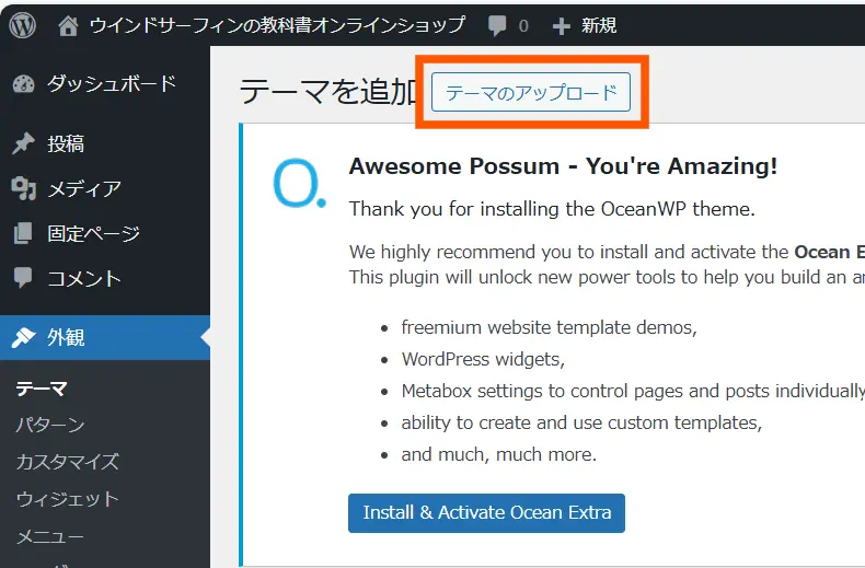 oceanwp子テーマのインストール手順５