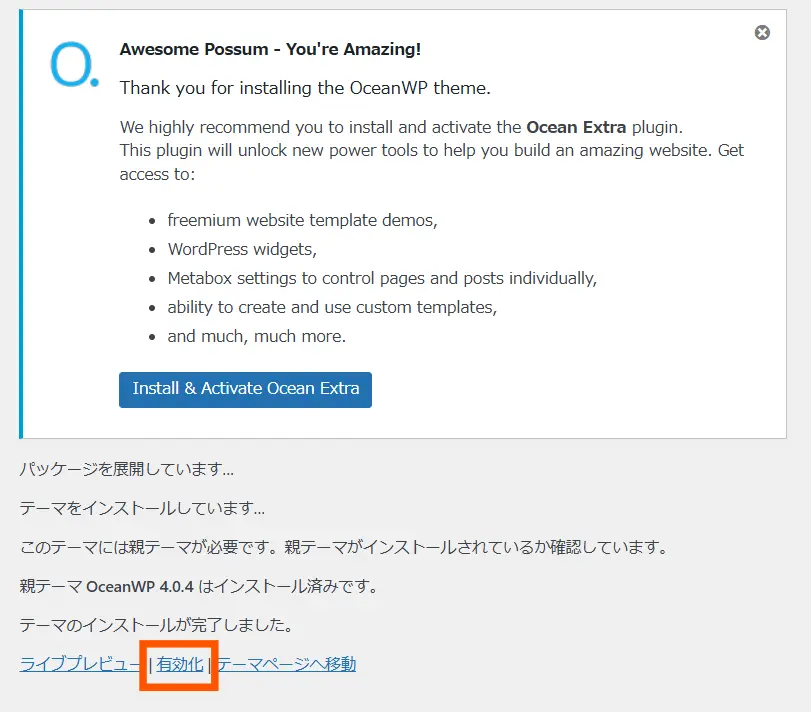 oceanwp子テーマのインストール手順８