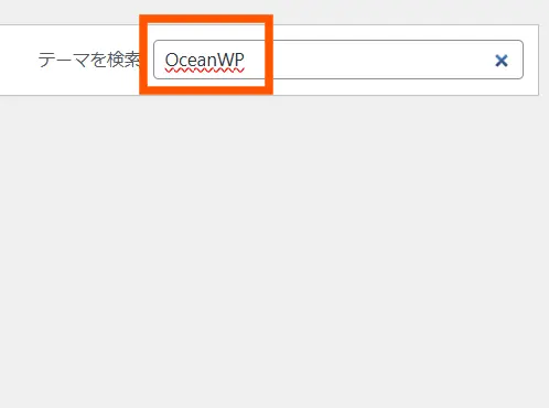 oceanwp親テーマのインストール手順３