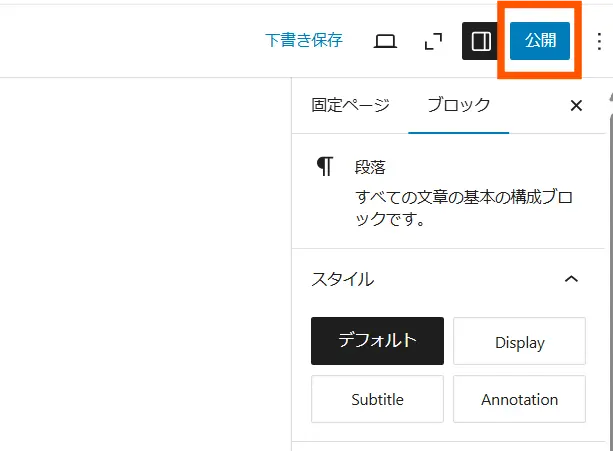 WordPress表示形式の変更する手順１２