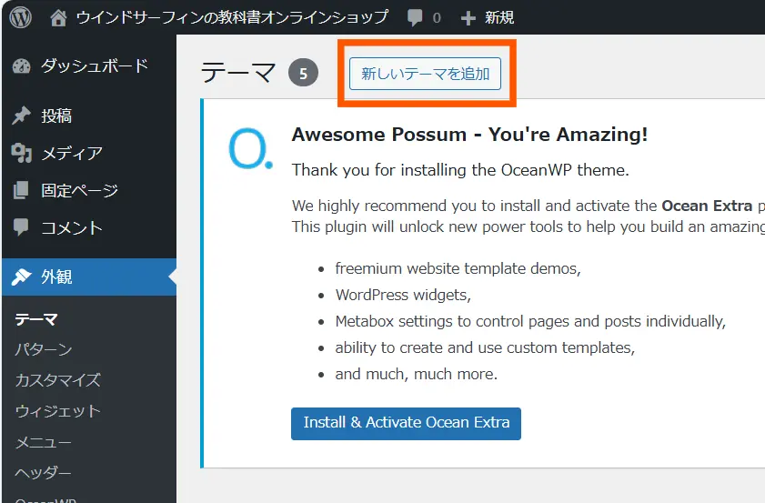 oceanwp子テーマのインストール手順４