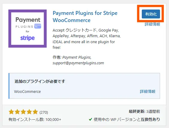 WordpressにStripeをインストールする手順4