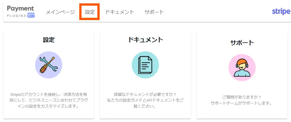 Stripeの設定手順2