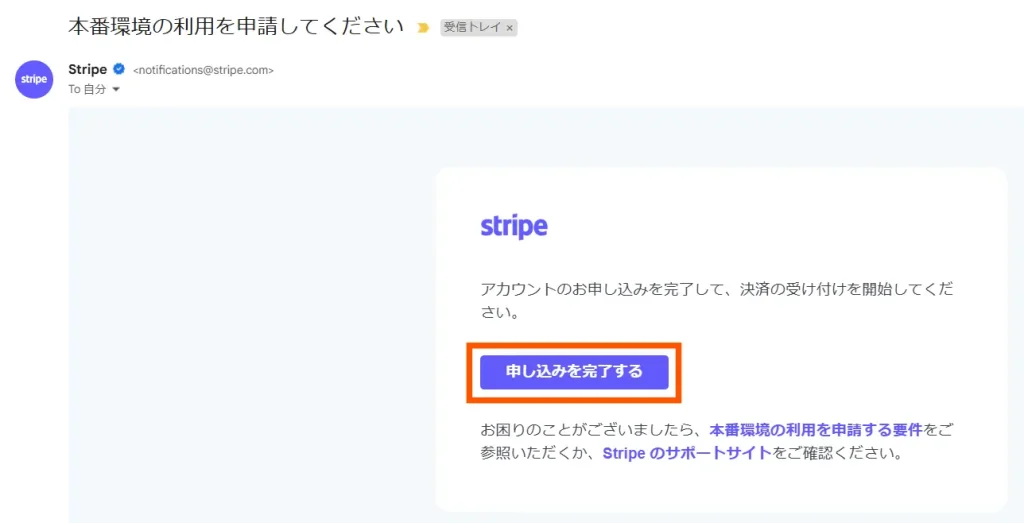 Stripe個人アカウントの登録完了確認手順1