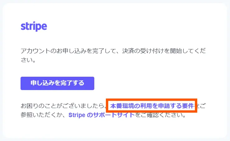 Stripe個人アカウントの登録完了確認手順4