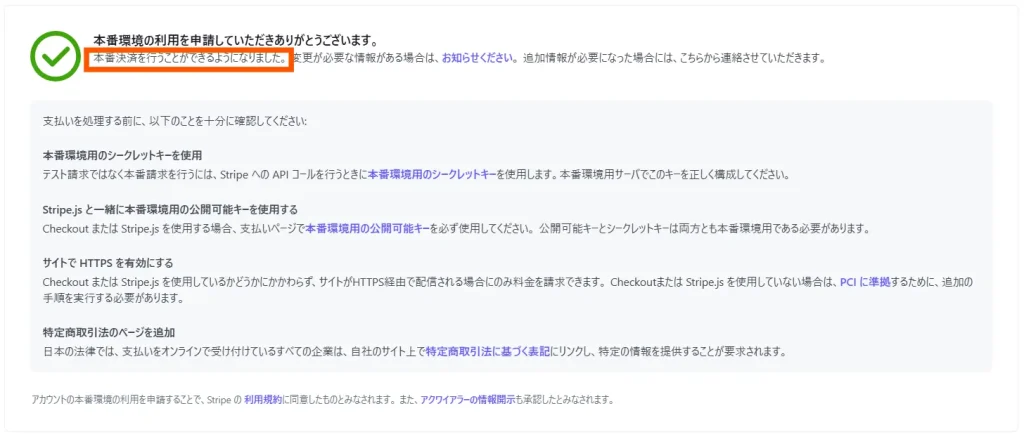 Stripe個人アカウントの登録完了確認手順6