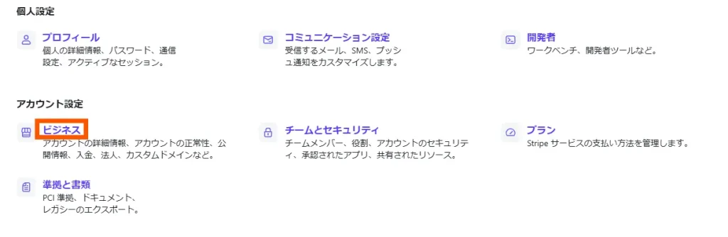 Stripe個人アカウントの登録完了確認手順8
