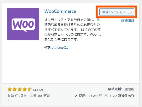 WooCommerceのインストール手順2