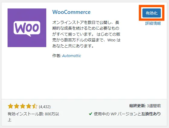 WooCommerceのインストール手順3