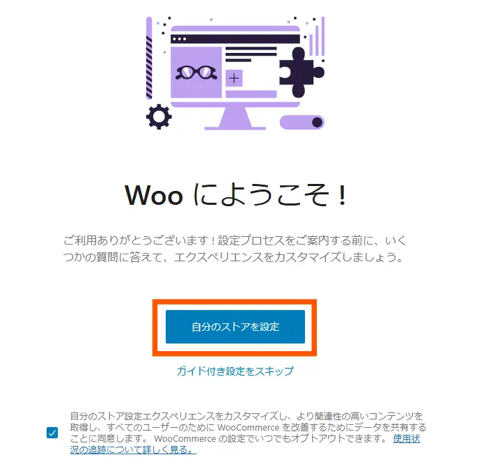 WooCommerceのインストール手順4