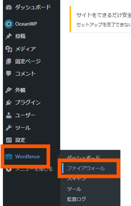 WordfenceのWAF設定1