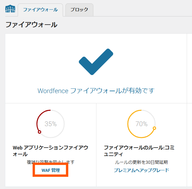 WordfenceのWAF設定2