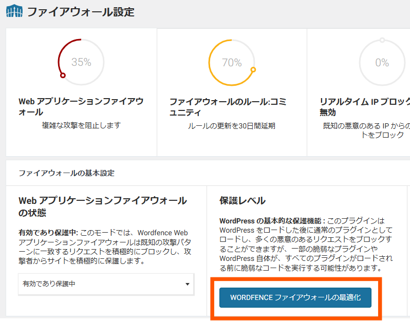 WordfenceのWAF設定3