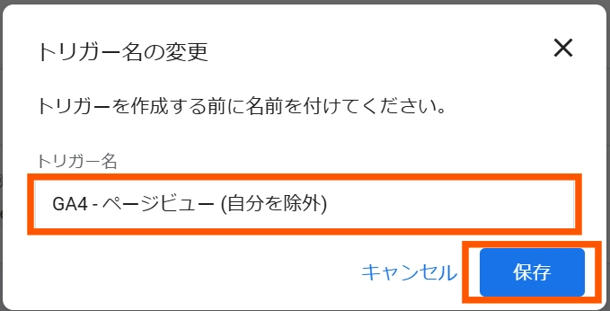 Google タグマネージャーで除外14