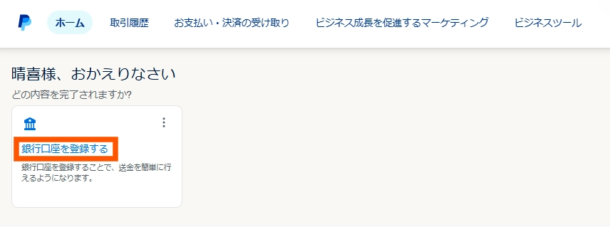 Paypalビジネスアカウントの作り方の手順20