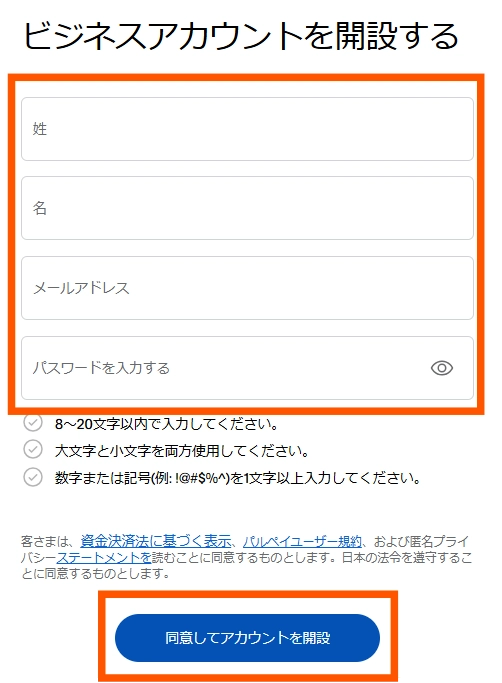 Paypalビジネスアカウントの作り方の手順3