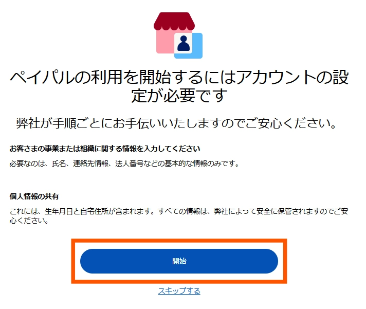 Paypalビジネスアカウントの作り方の手順8