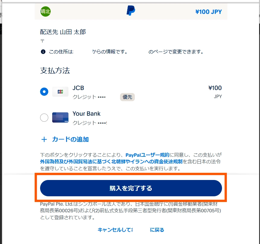 本番環境でPayPalをテスト8