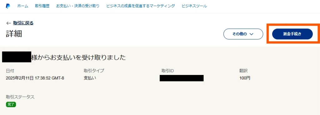 PayPalの返金手順2