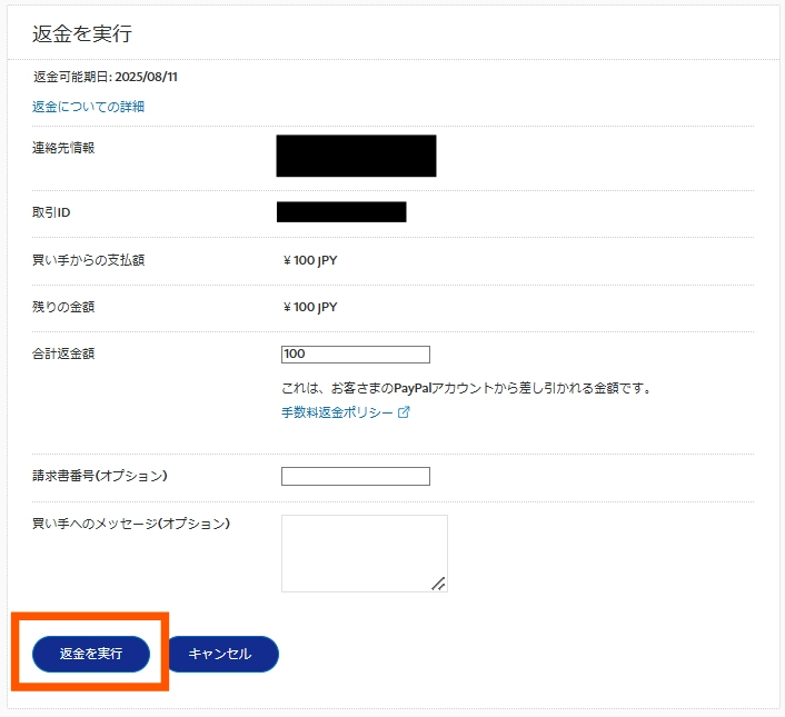 PayPalの返金手順3