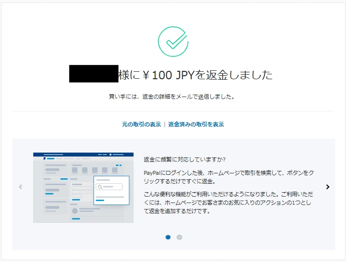 PayPalの返金手順4