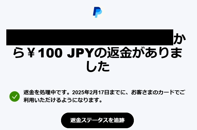 PayPalの返金手順6